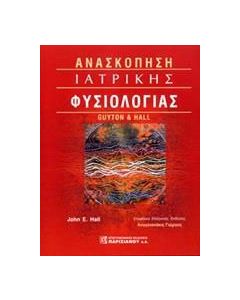 Ανασκόπηση ιατρικής φυσιολογίας