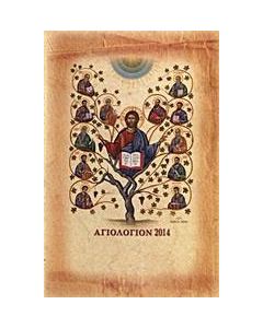 Αγιολόγιον 2014