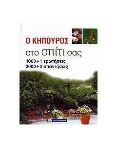 Ο κηπουρός στο σπίτι σας