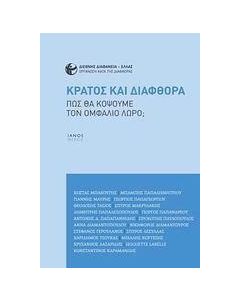 Κράτος και διαφθορά