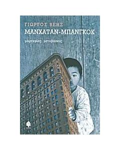 Μανχάταν - Μπανγκόκ