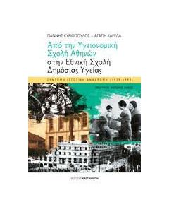 Από την Υγειονομική Σχολή Αθηνών στην Εθνική Σχολή Δημόσιας Υγείας