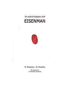 Το αποτύπωμα του Eisenman