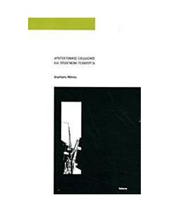 Αρχιτεκτονικός σχεδιασμός και προηγμένη τεχνουργία