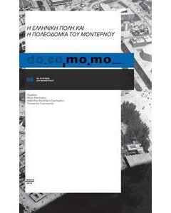 do.co.mo.mo., Η ελληνική πόλη και η πολεοδομία του μοντέρνου
