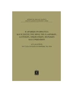 Η αραβική γραμματεία και η σχέσις της προς την ελληνικήν, τη λατινικήν, οθωμανικήν, περσικήν και ευρωπαϊκήν