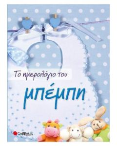 Το ημερολόγιο του μπέμπη