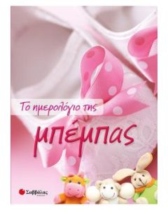 Το ημερολόγιο της μπέμπας