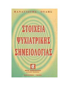 Στοιχεία ψυχιατρικής σημειολογίας