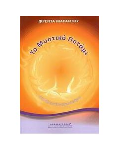 Το μυστικό ποτάμι
