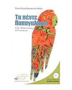 Τα πέντε παπαγαλάκια