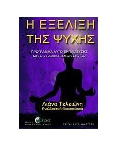 Η εξέλιξη της ψυχής