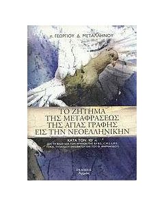 Το ζήτημα της μεταφράσεως της Αγίας Γραφής εις την νεοελληνικήν