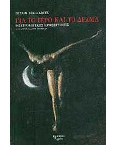 Για το ιερό και το δράμα