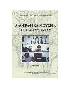 Λαογραφικά μουσεία της Μεσσηνίας