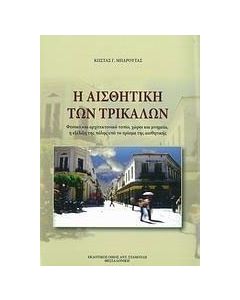 Η αισθητική των Τρικάλων