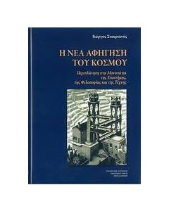 Η νέα αφήγηση του κόσμου