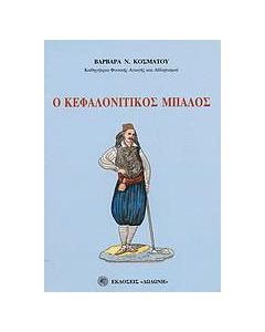 Ο κεφαλονίτικος μπάλος