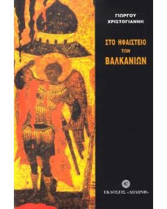 Στο ηφαίστειο των Βαλκανίων