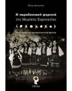 Η παραδοσιακή φορεσιά της Μυρίκης Ευρυτανίας