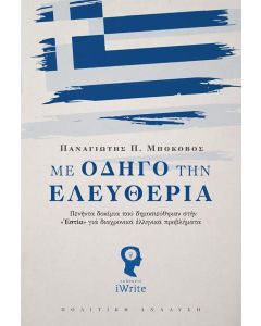 Με οδηγό την ελευθερία