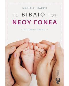 Το βιβλίο του νέου γονέα