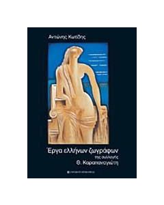 Έργα ελλήνων ζωγράφων της συλλογής Θ. Καραπαναγιώτη