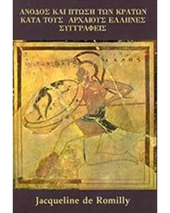 Άνοδος και πτώση των κρατών κατά τους αρχαίους Έλληνες συγγραφείς