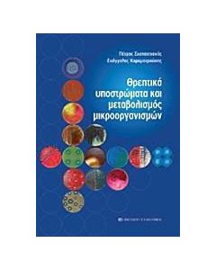 Θρεπτικά υποστρώματα και μεταβολισμός μικροοργανισμών