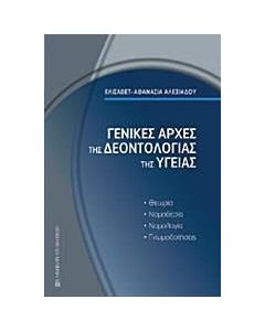 Γενικές αρχές της δεοντολογίας της υγείας