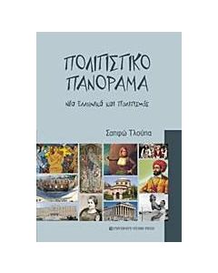 Πολιτιστικό πανόραμα