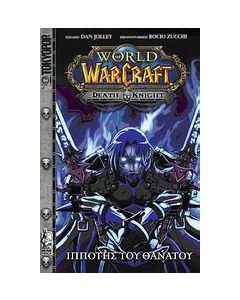 World of WarCraft: Ιππότης του θανάτου