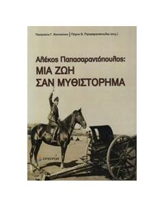 Μια ζωή σαν μυθιστόρημα