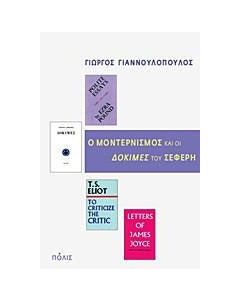 Ο μοντερνισμός και οι "Δοκιμές" του Σεφέρη