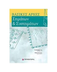 Βασικές αρχές σημάτων και συστημάτων