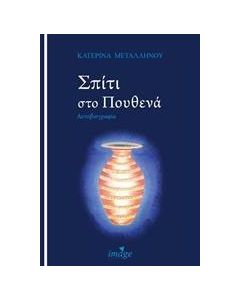 Σπίτι στο πουθενά