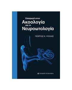 Εισαγωγή στην ακοολογία και τη νευροωτολογία