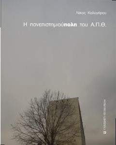 Η πανεπιστημιούπολη του Α.Π.Θ.