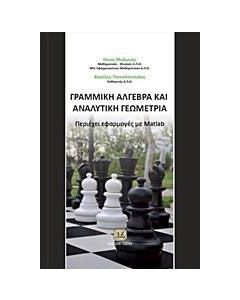 Γραμμική άλγεβρα και αναλυτική γεωμετρία