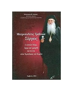 Μητροπολίτης Γρεβενών Σέργιος