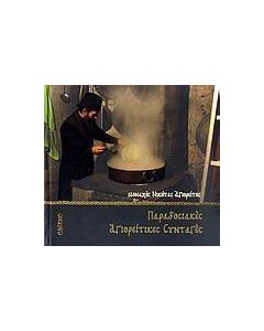 Παραδοσιακές αγιορείτικες συνταγές