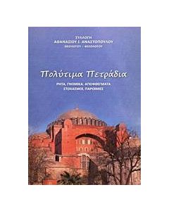 Πολύτιμα πετράδια