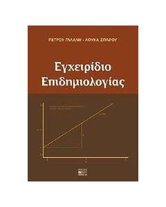 Εγχειρίδιο επιδημιολογίας