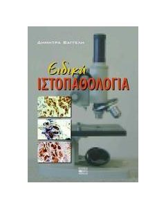 Ειδική ιστοπαθολογία