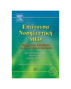 Επείγουσα νοσηλευτική - ΜΕΘ