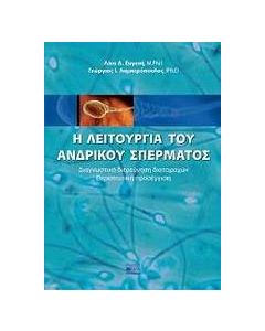 Η λειτουργία του ανδρικού σπέρματος
