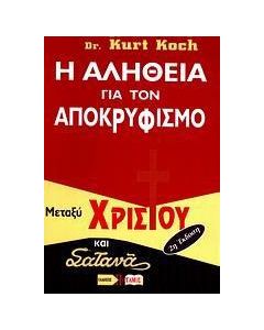 Η αλήθεια για τον αποκρυφισμό