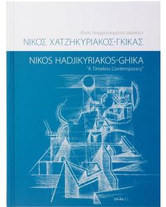 Νίκος Χατζηκυριάκος-Γκίκας: Ένας συγχρονισμένος αιώνιος