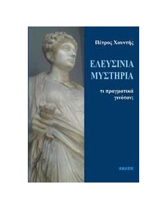 Ελευσίνια μυστήρια: Τι πραγματικά γινόταν;