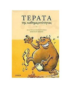 Τέρατα της καθημερινότητας